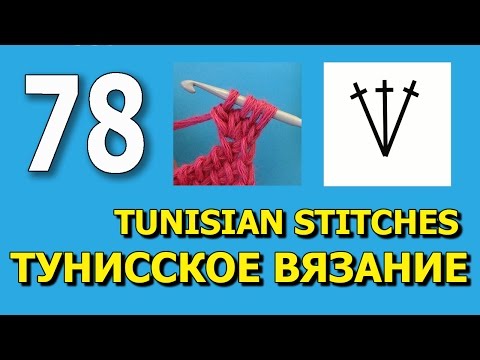 Видео: Вязание для начинающих Tunisian crochet stitches  78