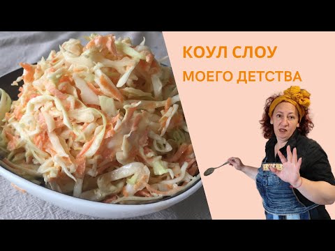 Видео: #82 Космос или Коул Слоу моего детства 🌟 Как готовила его моя мама