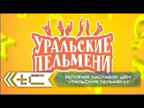 Видео: История заставок юмористического шоу "Уральские пельмени" (СТС)