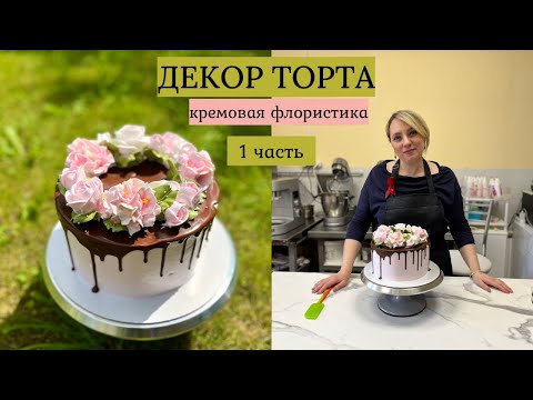 Видео: Декор торта БЗК - кремовая флористика 1 часть