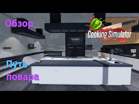 Видео: Путь повара | Cooking simulator | Обзор