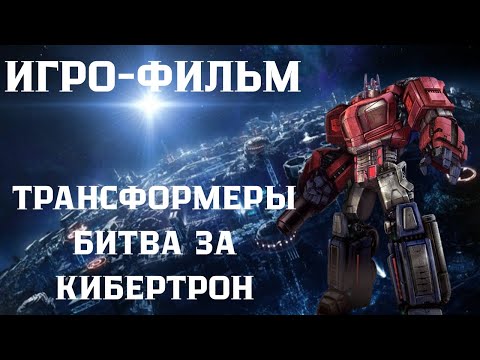 Видео: ИГРО-ФИЛЬМ TRANSFORMERS: WAR FOR CYBERTRON (ПОЛНОЕ ИЗДАНИЕ АВТОБОТОВ БЕЗ КОММЕНТАРИЕВ)