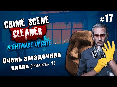 Видео: ОЧЕНЬ ЗАГАДОЧНАЯ ВИЛЛА - сложность кошмар - Crime Scene Cleaner Nightmare Update #17 (часть 1)
