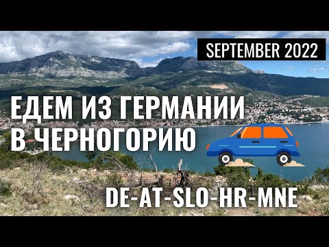 Видео: Едем из Германии в Черногорию - сентябрь 2022