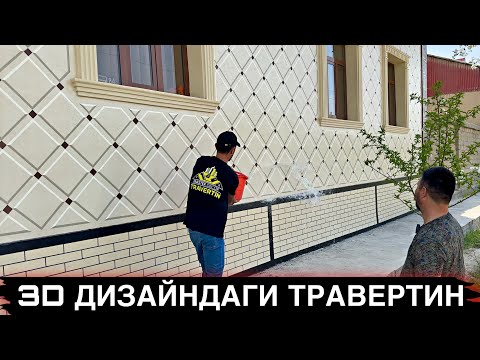 Видео: Травертинни Ёрворган УЗБ Усталаридан Янгича 3D Дизайн.