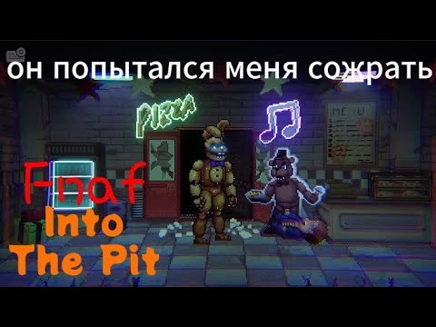 Видео: я прогнал куру с кухни Fnaf Into The Pit