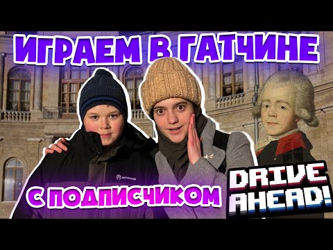 Видео: Приехала в Гатчину, чтобы сыграть с подписчиком в Drive Ahead I Путешествие с Викой