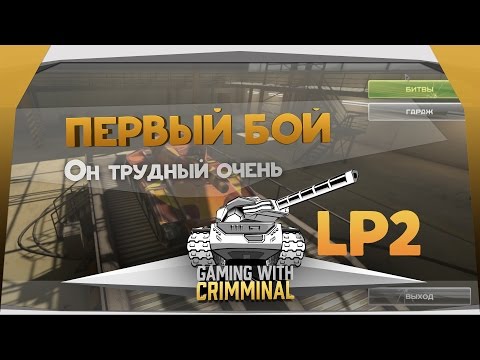 Видео: Tanki X | LP #2 | Первый бой!