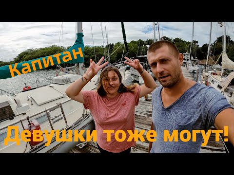 Видео: ДЕВУШКА Капитан? Интервью. Сколько можно заработать в ЯХТИНГЕ? Никогда не куплю лодку! Почему?