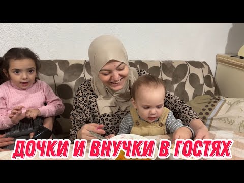 Видео: Дочки и внуки в гостях