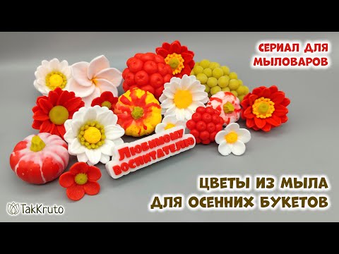 Видео: Мыльные цветы для осеннего букета - Мыловарение и цветы из мыла ТакКруто - Осенние букеты из мыла