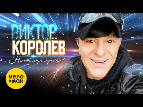 Видео: Виктор Королёв - Налей мне горькой!