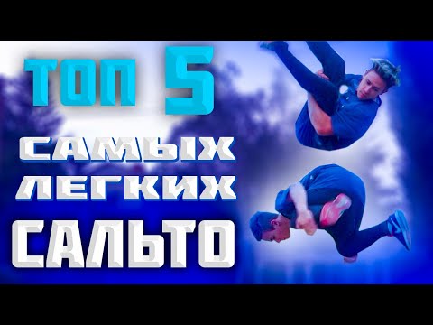Видео: ТОП 5 САМЫХ ЛЕГКИХ САЛЬТО