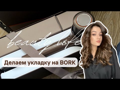 Видео: УКЛАДКА НА СТАЙЛЕР ОТ BORK/делаем полный обзор/beauty life