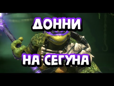 Видео: СЕГУН ЧЕРЕЗ ДОНАТЕЛЛО. БЮДЖЕТНЫЙ СОСТАВ НА СЕГУНА. RAID SHADOW LEGENDS