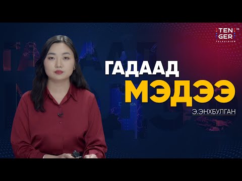 Видео: ТАКА-ИЧИ САНАЭ ЯПОНЫ АНХНЫ ЭМЭГТЭЙ ЕРӨНХИЙ САЙД БОЛНО | Гадаад Мэдээ 2025.10.06