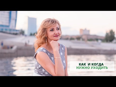 Видео: Как и когда нужно уходить