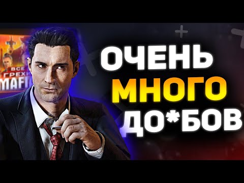 Видео: АНТИГРЕХ на Master Play в Mafia Definitive Edition