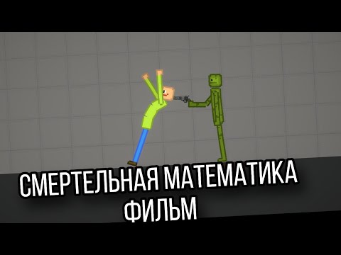 Видео: Смертельная математика | ФИЛЬМ 2025 | ООО "Бумбом"