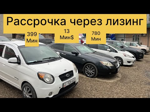 Видео: Машина базыр Ош 2024 Carsmir авто салон лизинг аркылуу болуп толоо