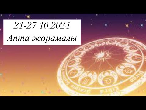 Видео: 21-27.10.2024ж. Апта жорамалы