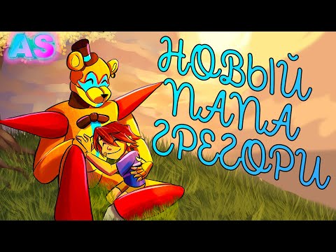 Видео: ФРЕДДИ УСЫНОВЛЯЕТ ГРЕГОРИ!|| FNAF Security Breach озвучка комиксов на русском Comic Dub RUS/РУС