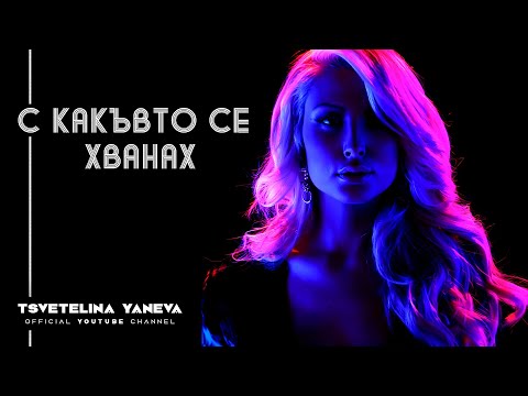 Видео: TSVETELINA YANEVA - S KAKYVTO SE HVANAH/ Цветелина Янева - С какъвто се хванах | Official video 2012
