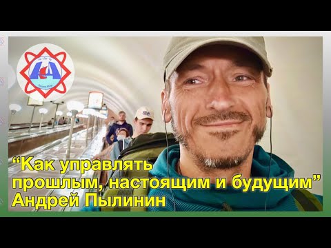 Видео: Андрей Пылинин - “ЛОС" (Прошлое - Настоящее - Будущее)