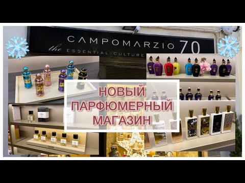 Видео: НОВЫЙ ПАРФЮМЕРНЫЙ МАГАЗИН В КОМО. ЗНАКОМСТВО С НОВЫМИ БРЕНДАМИ