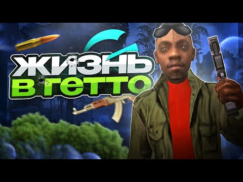 Видео: КАК ЖИВЁТ ГЕТТО на GAMBIT RP в GTA SAMP?!