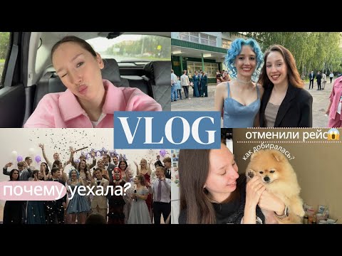 Видео: VLOG // Вернулась в родной город из Москвы // отмена рейса, семья и выпускной 2025