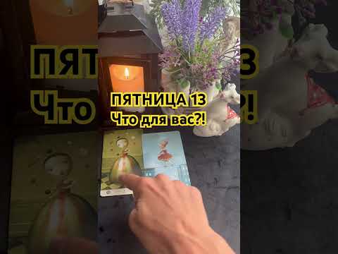 Видео: ПЯТНИЦА 13☝️Что для Вас?!#таро #live #таролог #tarot #like