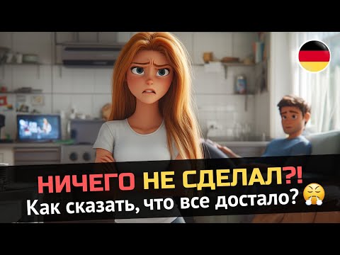 Видео: Ссора из-за домашних дел | Живой разговор на немецком | B1–B2