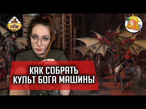Видео: Как собрать Культ Бога Машины? | Хобби | Warhammer 40000