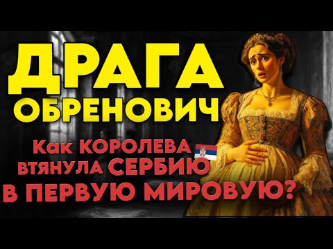 Видео: Последняя Королева Обреновичей: Как Королева Втянула Сербию на Первую Мировую