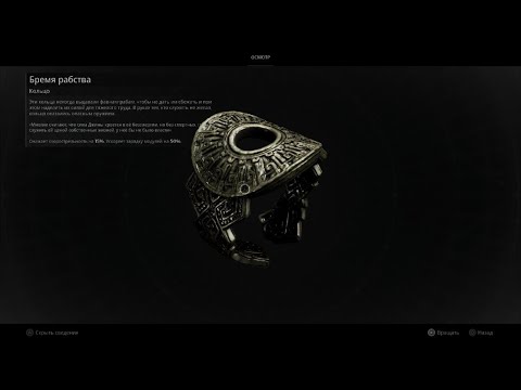 Видео: Remnant 2. Где найти кольцо БРЕМЯ РАБСТВА