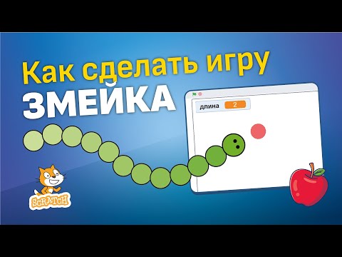 Видео: Скретч уроки | Создай игру змейка в Скретч 🐍🍎