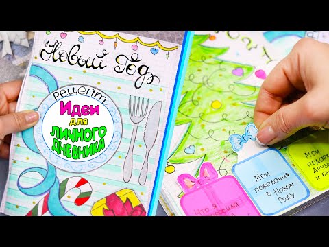 Видео: НОВЫЙ ГОД🎄! Идеи для личного дневника Часть 54!