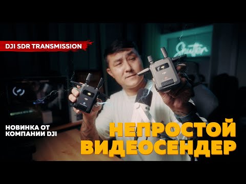 Видео: НОВЫЙ ВИДЕОСЕНДЕР ОТ DJI / DJI SDR TRANSMISSION ОБЗОР
