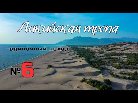Видео: Ликийская тропа. Пляж Патара. Глубокий брод. #6