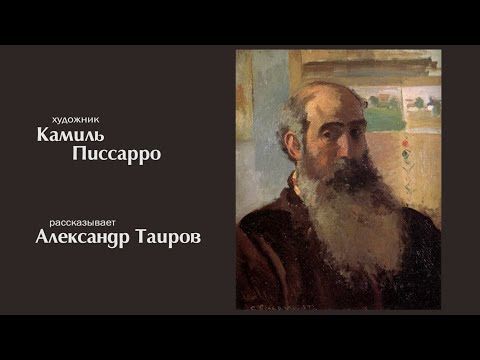 Видео: Камиль Писсарро. Рассказывает Александр Таиров.