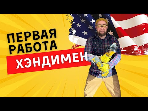 Видео: Муж на час в США | Хэндимен, первая работа в Америке на $10k/month