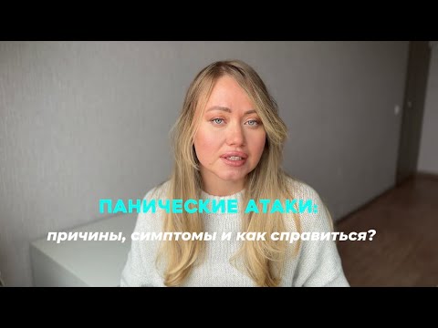 Видео: Панические атаки: причины, симптомы и как справиться? Психотерапевт объясняет.