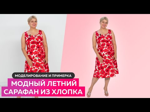 Видео: Модный летний сарафан из хлопка Моделирование и примерка #платье #летнееплатье