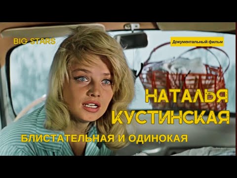 Видео: Наталья Кустинская: История советской Мэрилин Монро. Д/ф. Блистательная и одинокая
