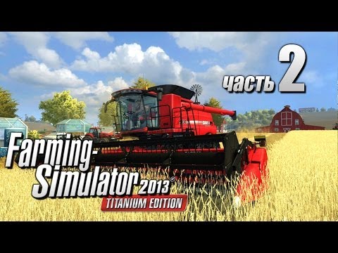 Видео: Farming Simulator 2013 Titanium 2ч - Деньги, как вода в песок