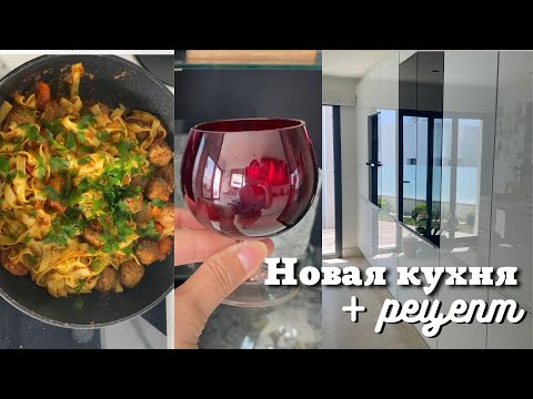 Видео: Моя Новая Кухня| Экспресс Рецепт для Ужина| Субботний Вечер в Марбелье