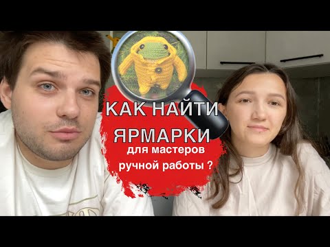 Видео: ГДЕ ИСКАТЬ ЯРМАРКИ ДЛЯ МАСТЕРОВ РУЧНОЙ РАБОТЫ | СОВЕТЫ ПО ПОИСКУ ЯРМАРОК