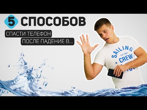 Видео: 5 Способов спасти Смартфон, если он упал в Воду. Проверка Лайфхаков с техникой