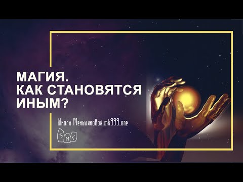 Видео: Магия. Как становятся иным?